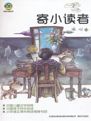 cover image of 寄小读者 (Send Young Readers)